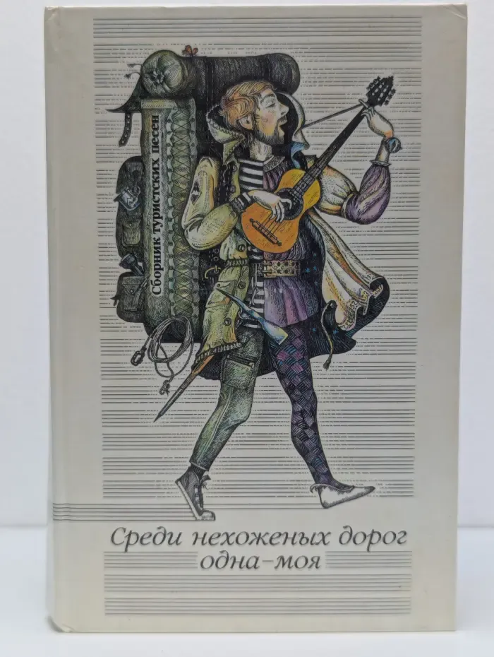 Среди нехоженых дорог одна - моя. Сборник туристских песен