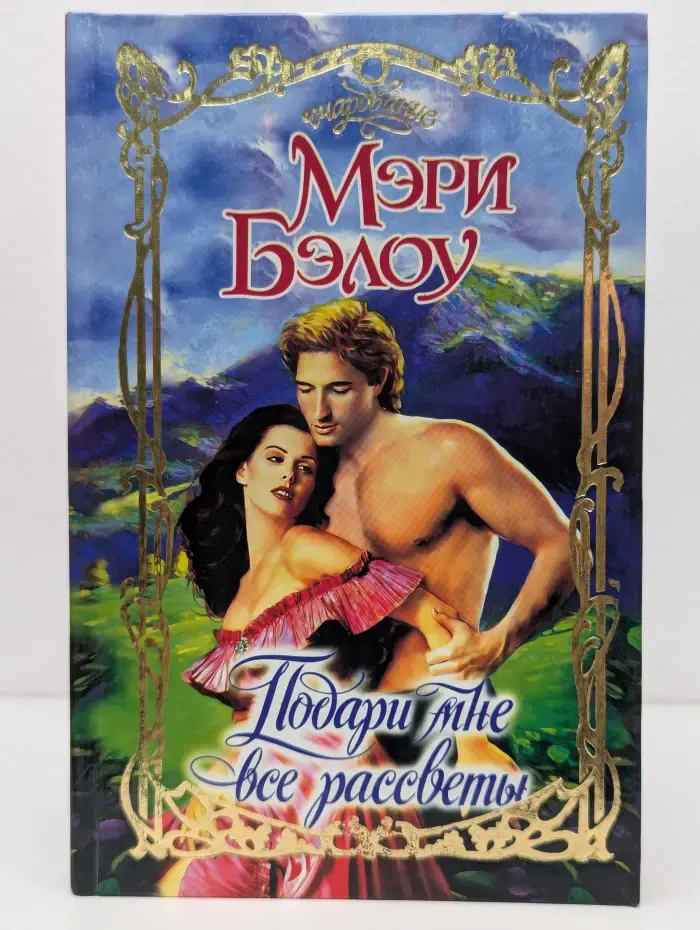 Очарование. Подари мне все рассветы