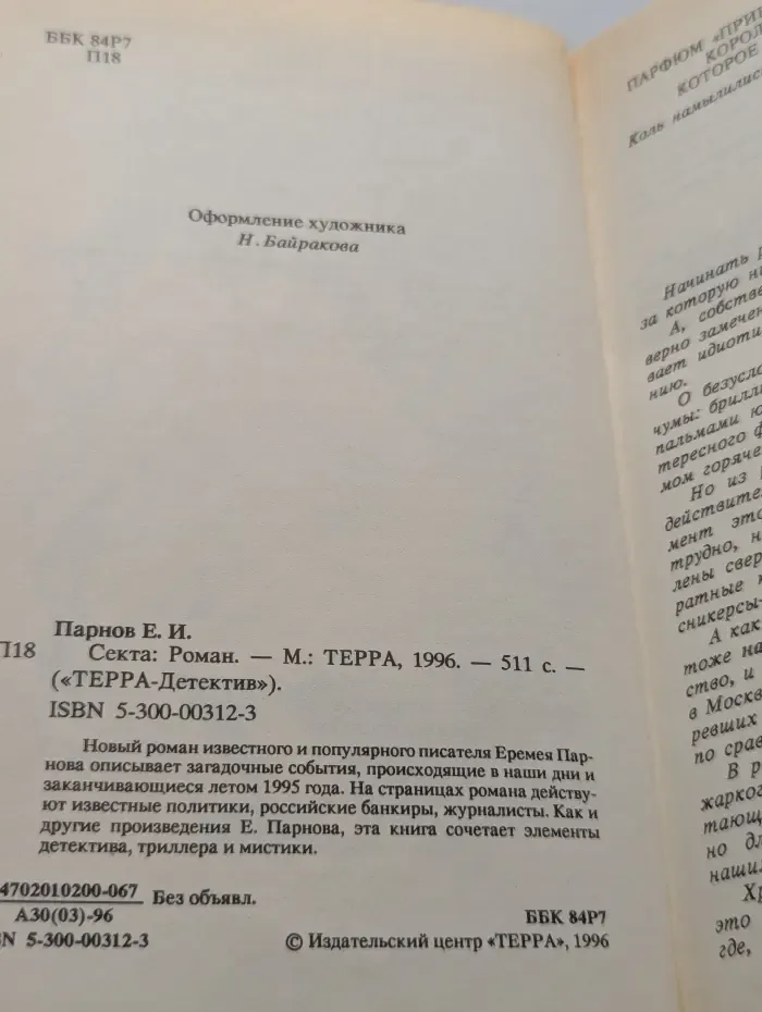 Терра-детекттив. Секта