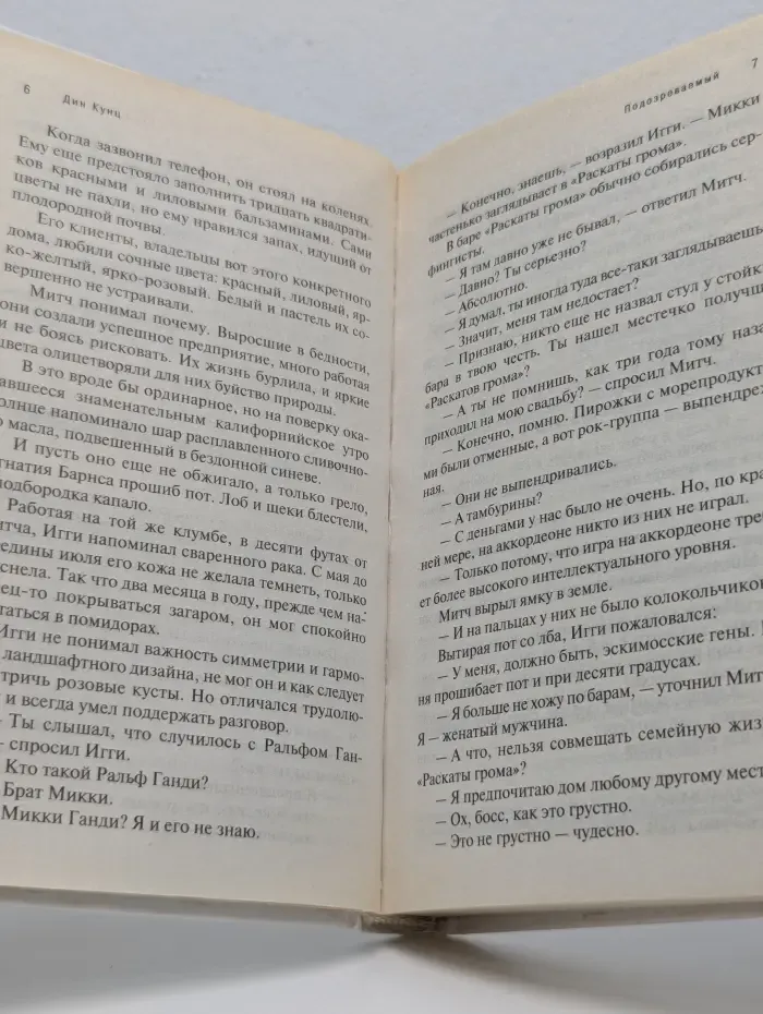 Дин Кунц. Коллекция. Подозреваемый