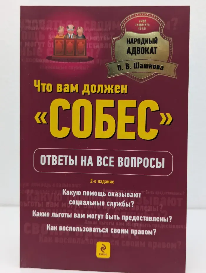 Народный адвокат. Что вам должен «СОБЕС»