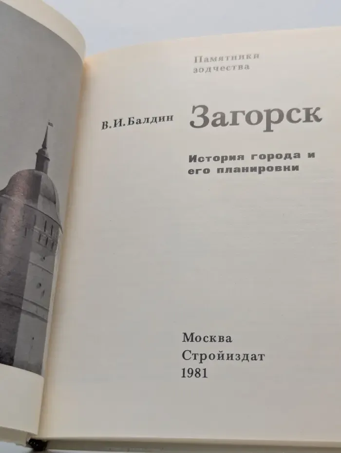 Памятники зодчества. Загорск. История города и его планировки