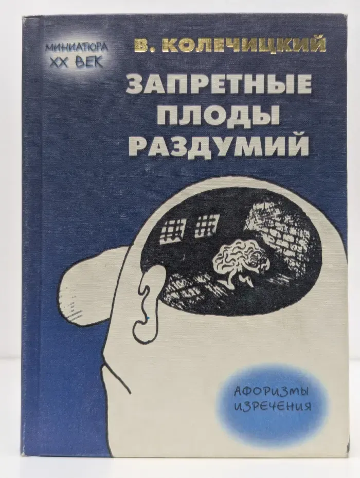 Миниатюра. XX век. Запретные плоды раздумий