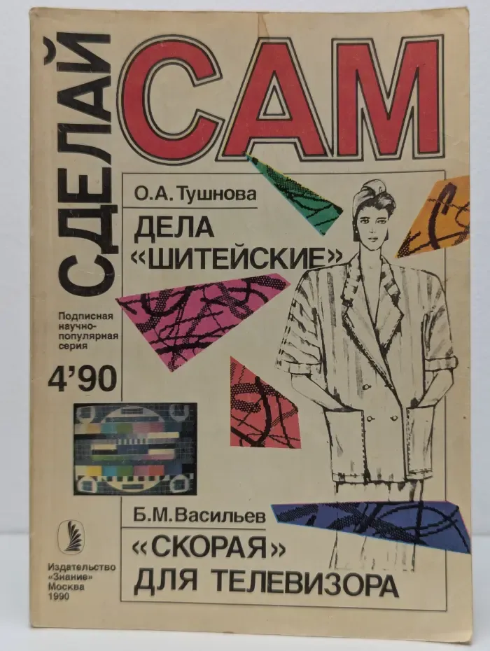 Сделай сам. Выпуск № 4/1990.  Дела "шитейские". "Скорая" для телевизора