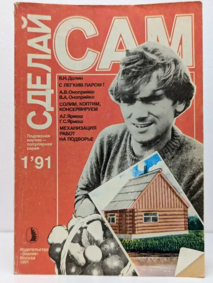 Сделай сам Выпуск № 1/1991