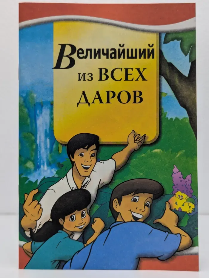 Величайший из всех даров