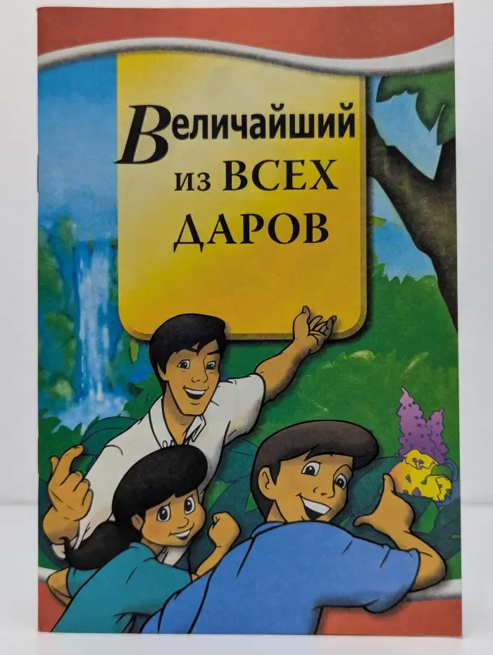 Величайший из всех даров