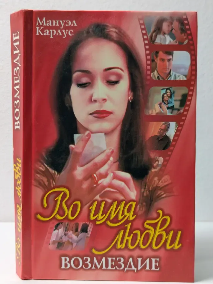 Классика любовного романа. Во имя любви. Возмездие