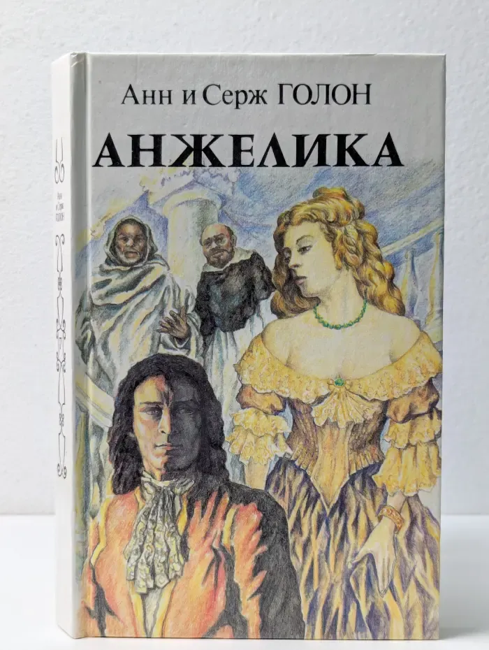 Анжелика. Книга 2