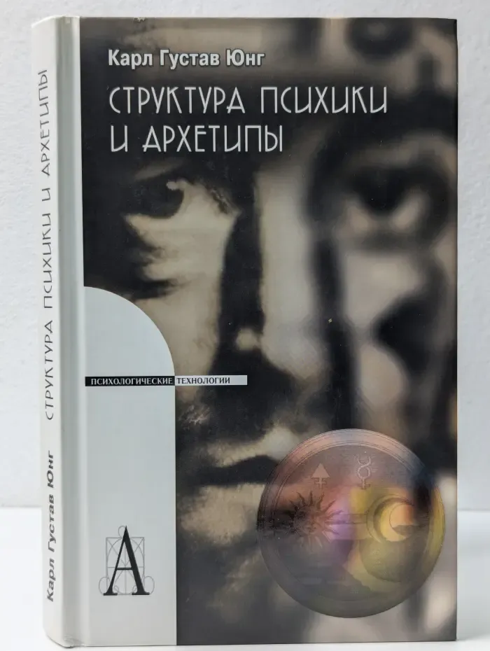 Психологические технологии. Структура психики и архетипы