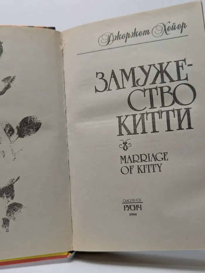 Алая роза. Замужество Китти