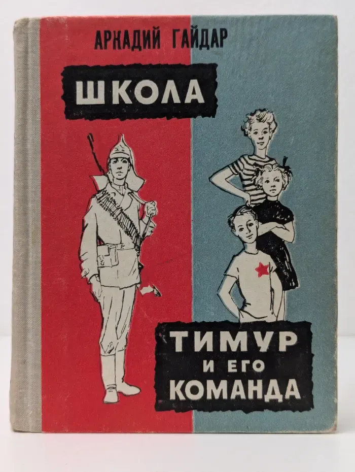 Школа. Тимур и его команда