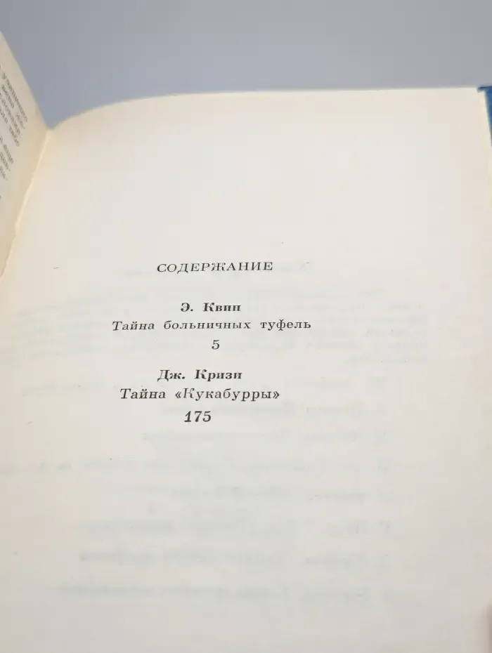 Тайна больничных туфель. Тайна "Кукабурры"