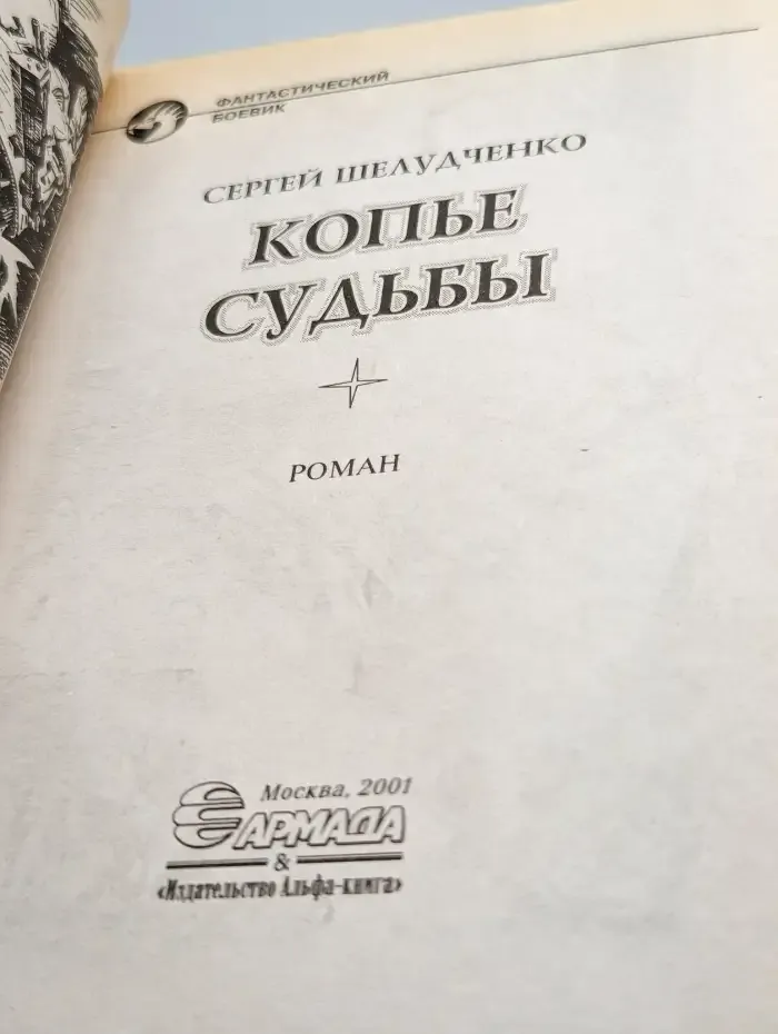 Копье судьбы