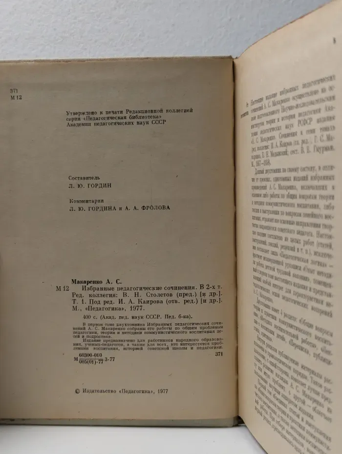 А. С. Макаренко. Избранные педагогические сочинения. Том 1