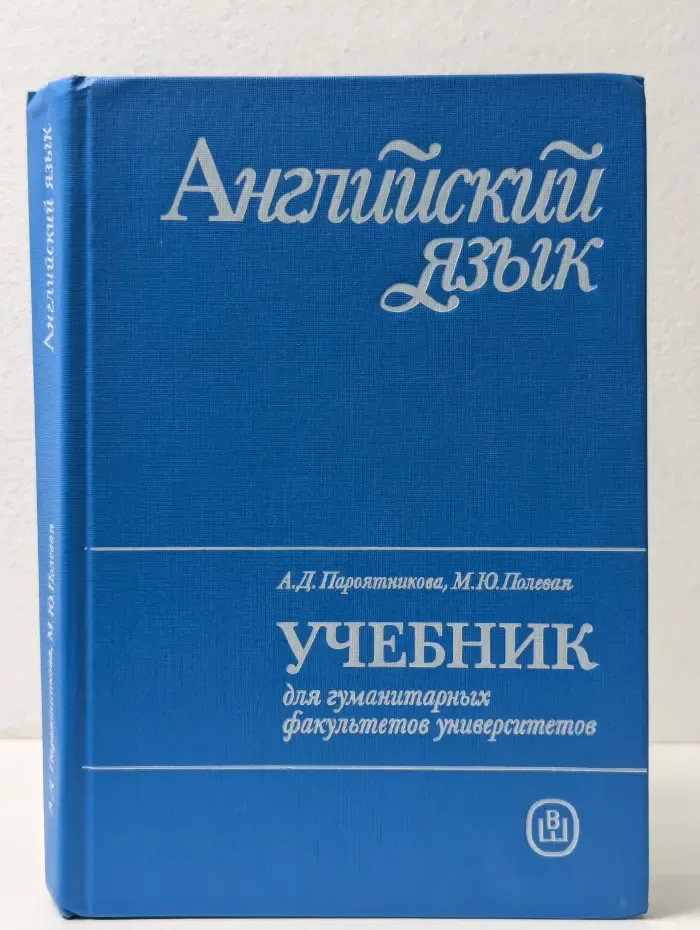 Английский язык