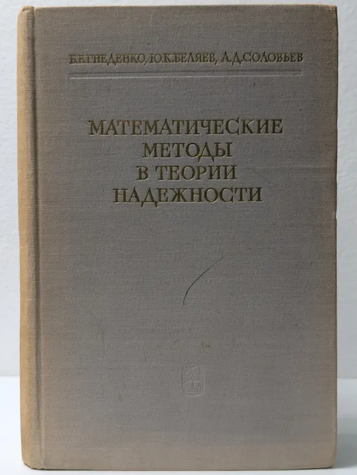 Математические методы в теории надежности