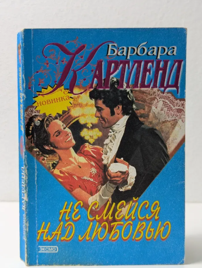 Не смейся над любовью