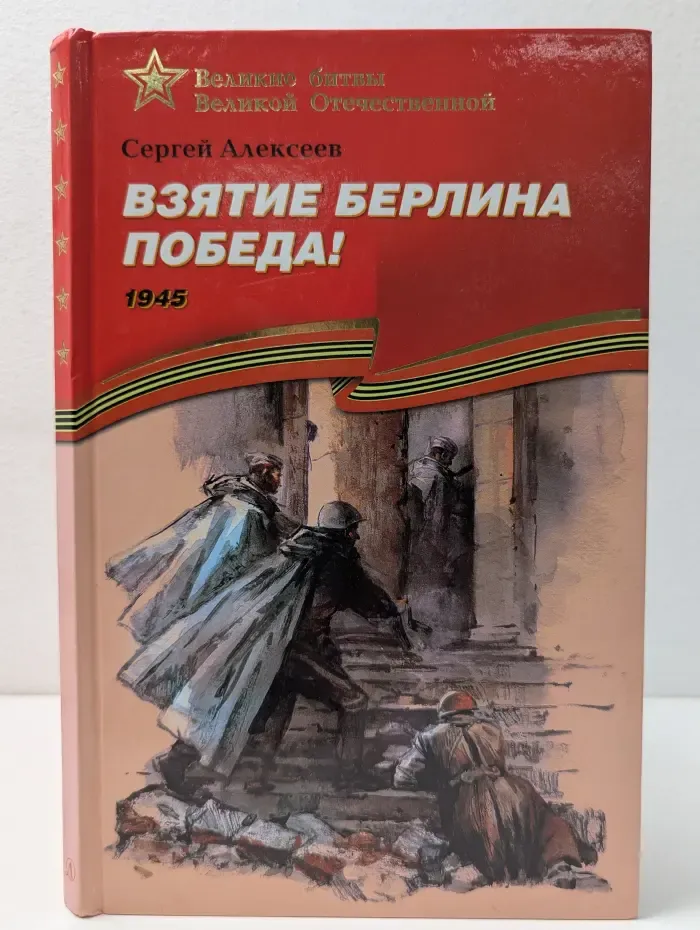 Великие битвы Великой Отечественной. Взятие Берлина. Победа! 1945