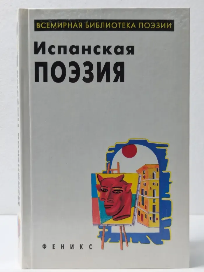 Всемирная библиотека поэзии. Испанская поэзия
