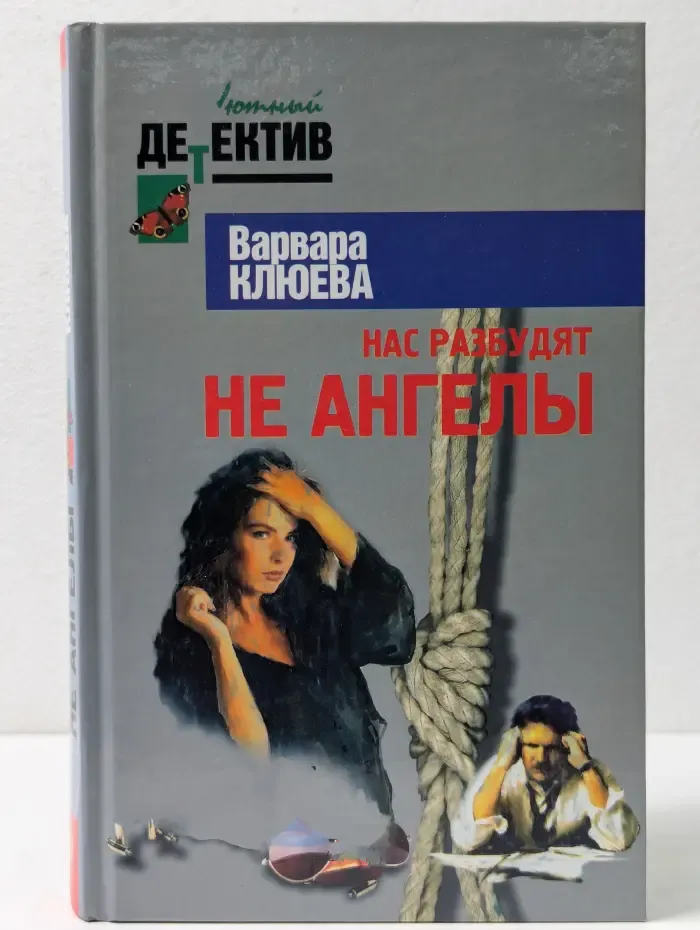 Уютный детектив. Нас разбудят не ангелы