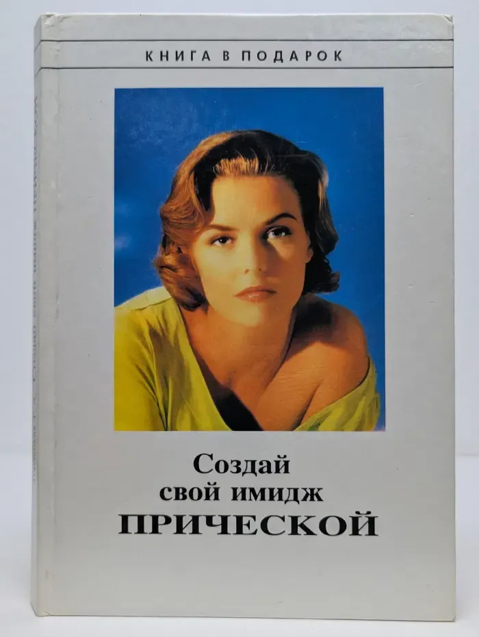 Книга в подарок. Создай свой имидж прической