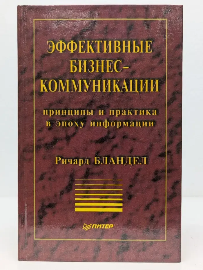 Теория и практика менеджмента. Эффективные бизнес-коммуникации: принципы и практика в эпоху информации