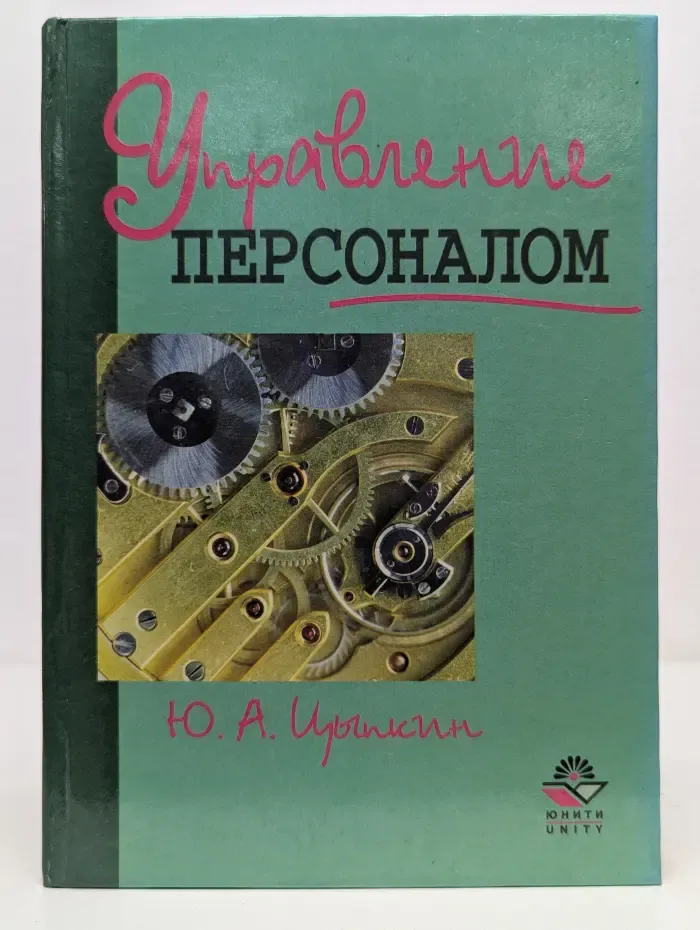 Управление персоналом
