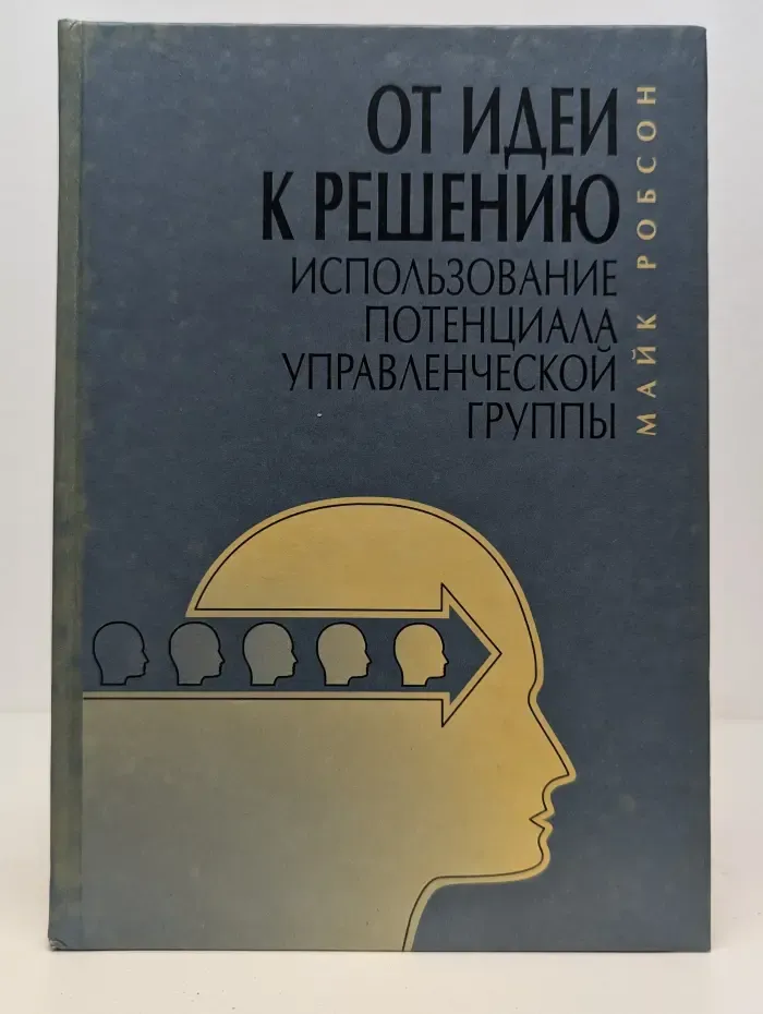 От идеи к решению. Использование потенциала управленческой группы