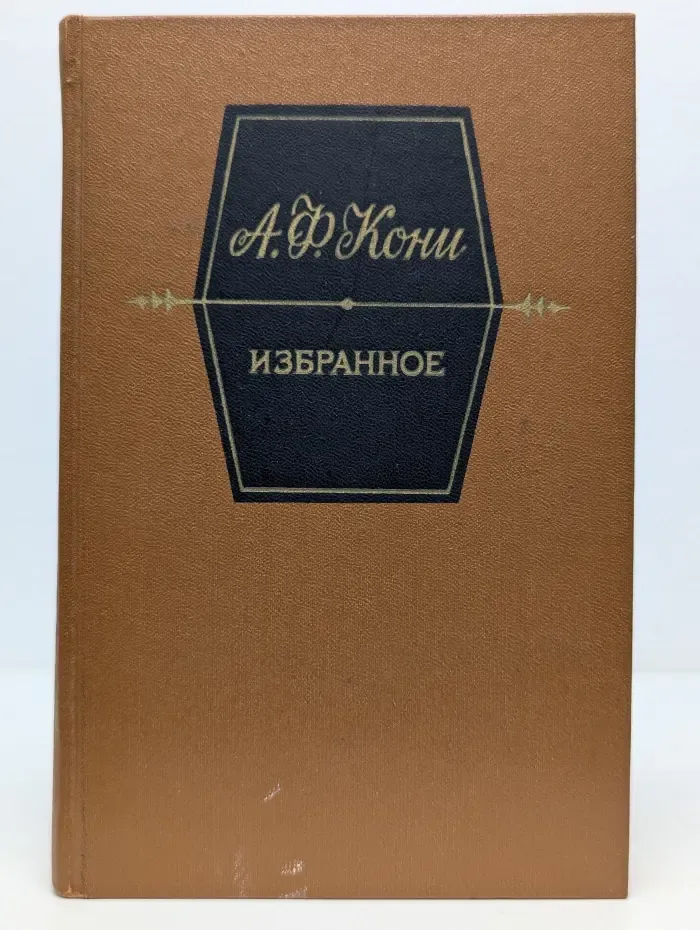 Анатолий Кони. Избранное