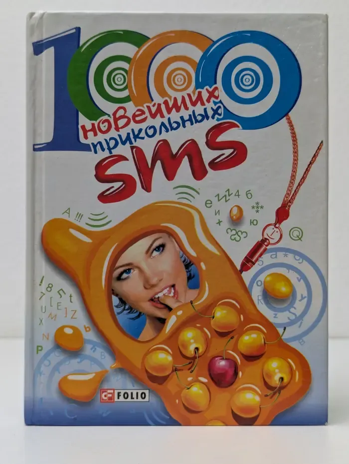 1000 новейших прикольных SMS