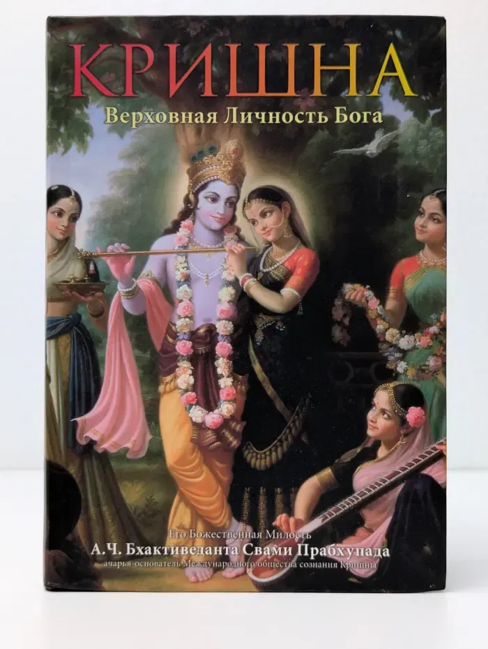 Кришна, Верховная Личность Бога