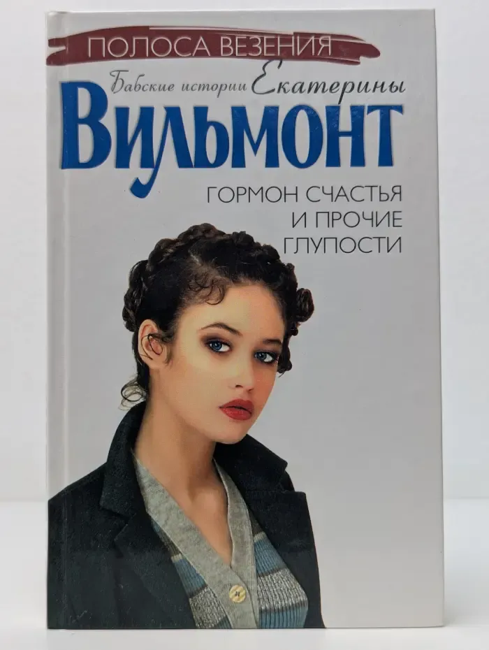 Полоса везения. Бабские истории Екатерины Вильмонт. Гормон счастья и прочие глупости