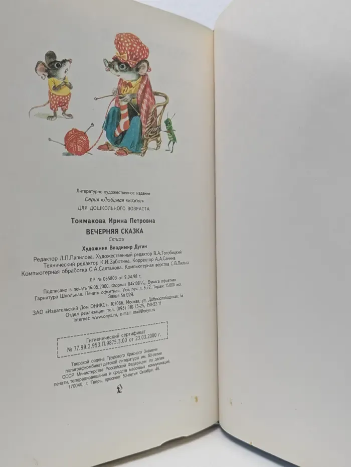 Любимая книжка. Вечерняя сказка