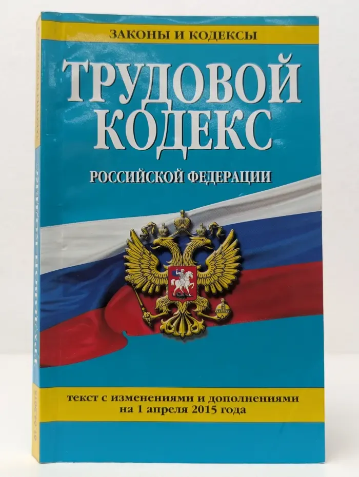 Законы и кодексы. Трудовой кодекс Российской Федерации на 1 апреля 2015