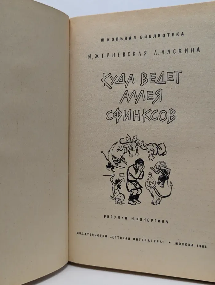 Школьная библиотека. Куда ведет аллея сфинксов