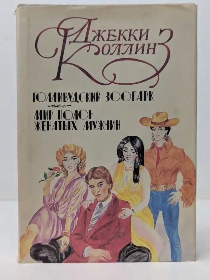 Голливудский зоопарк. Мир полон женатых мужчин