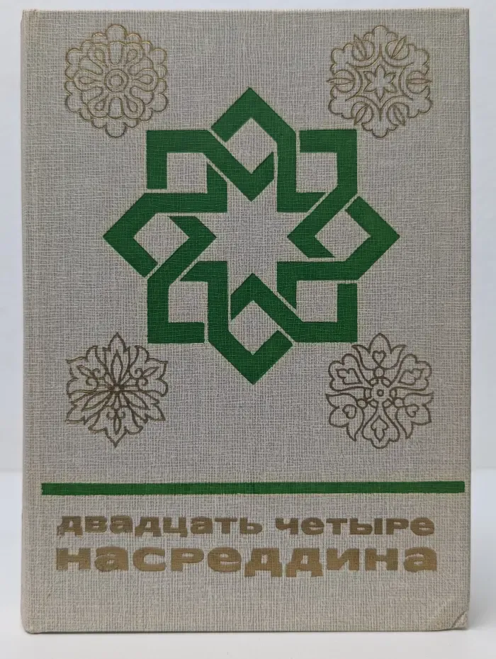 Двадцать четыре Насреддина