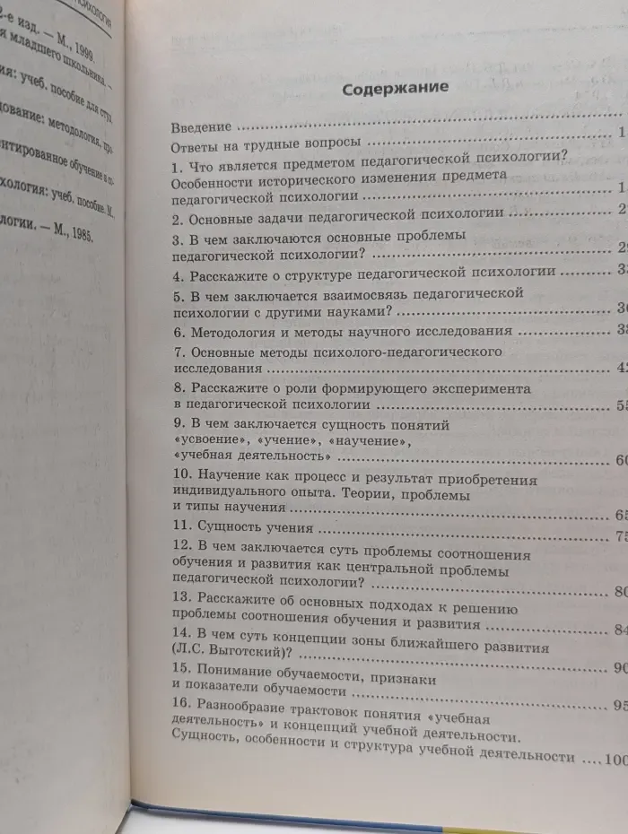 Справочник. Педагогическая психология. Ответы на трудные вопросы