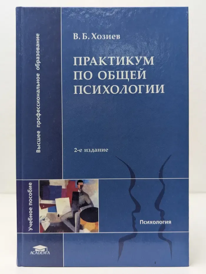 Высшее профессиональное образование. Практикум по общей психологии