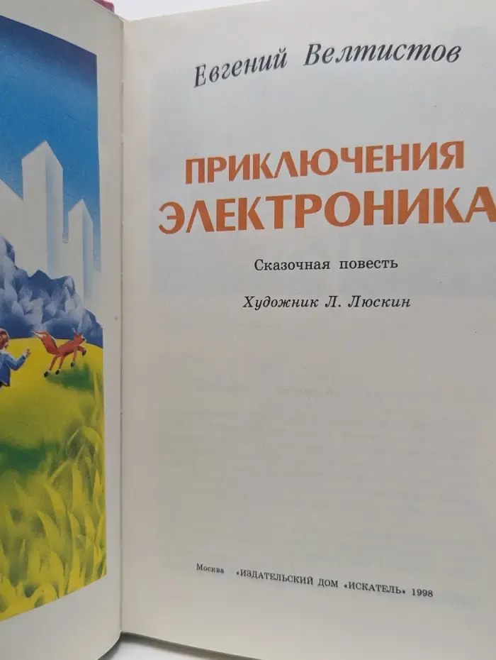 Библиотека школьника. Приключения Электроника