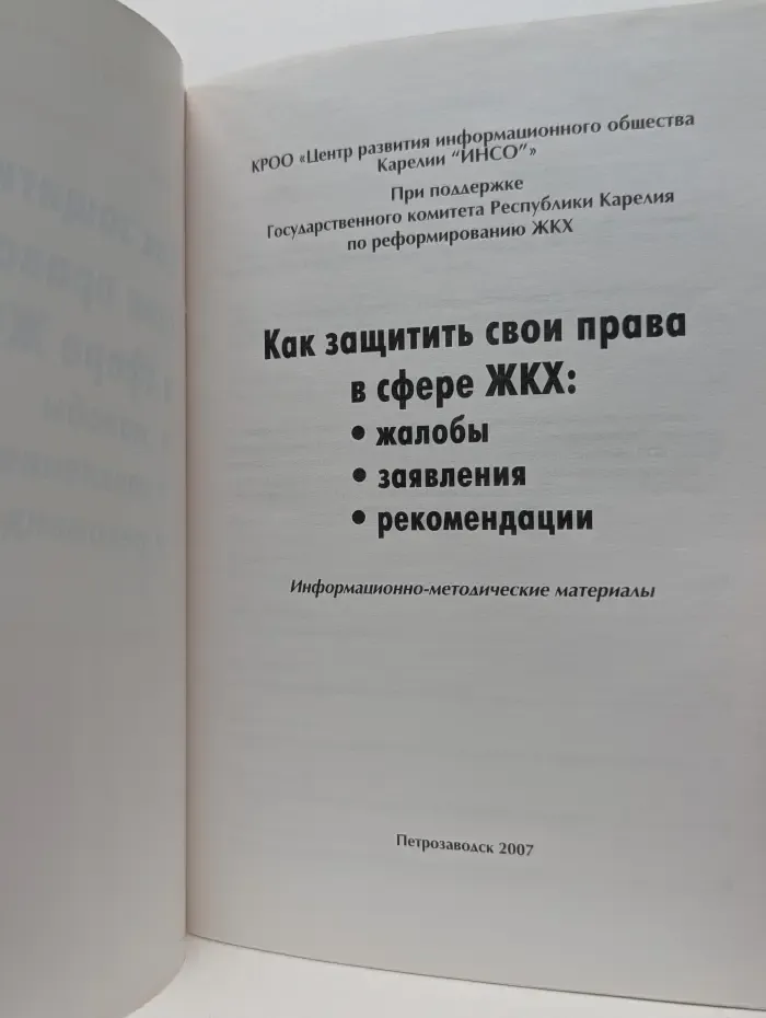Как защитить свои права в сфере ЖКХ. Жалобы, заявления, рекомендации
