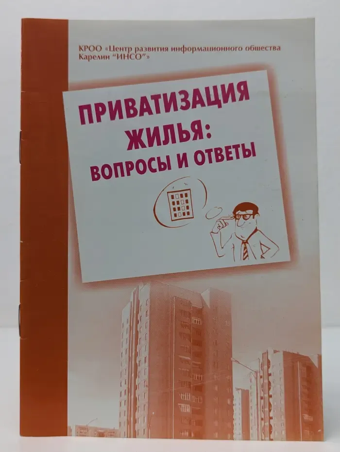 Приватизация жилья. Вопросы и ответы
