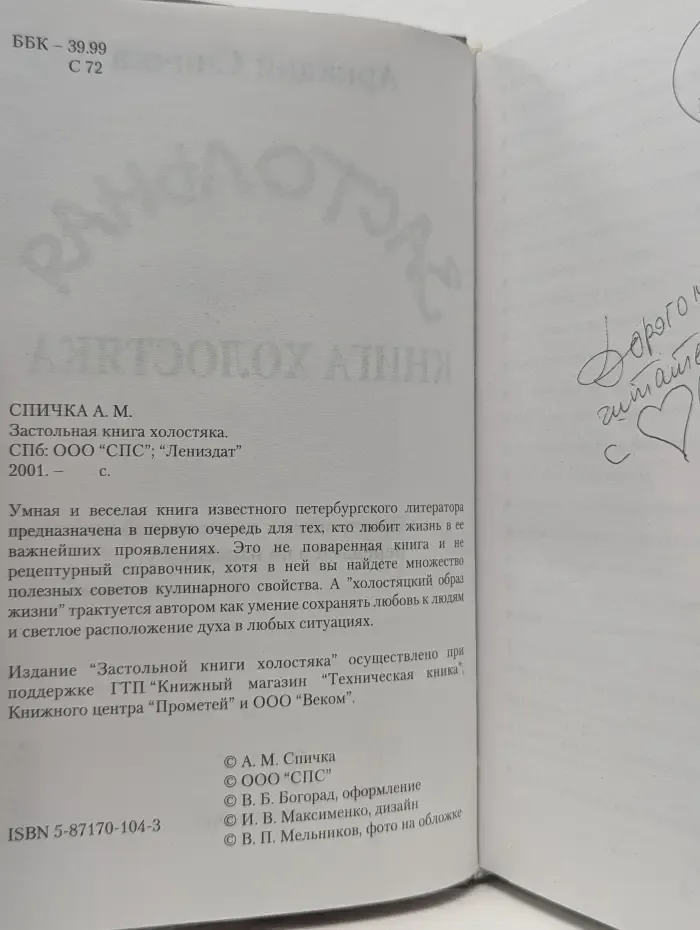 Застольная книга холостяка