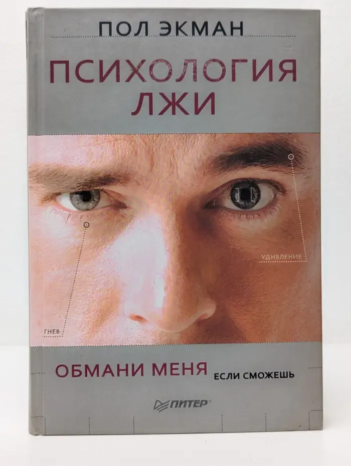 Сам себе психолог. Психология лжи. Обмани меня, если сможешь
