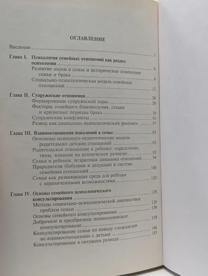 Социальная работа. Психология семейных отношений с основами семейного консультирования
