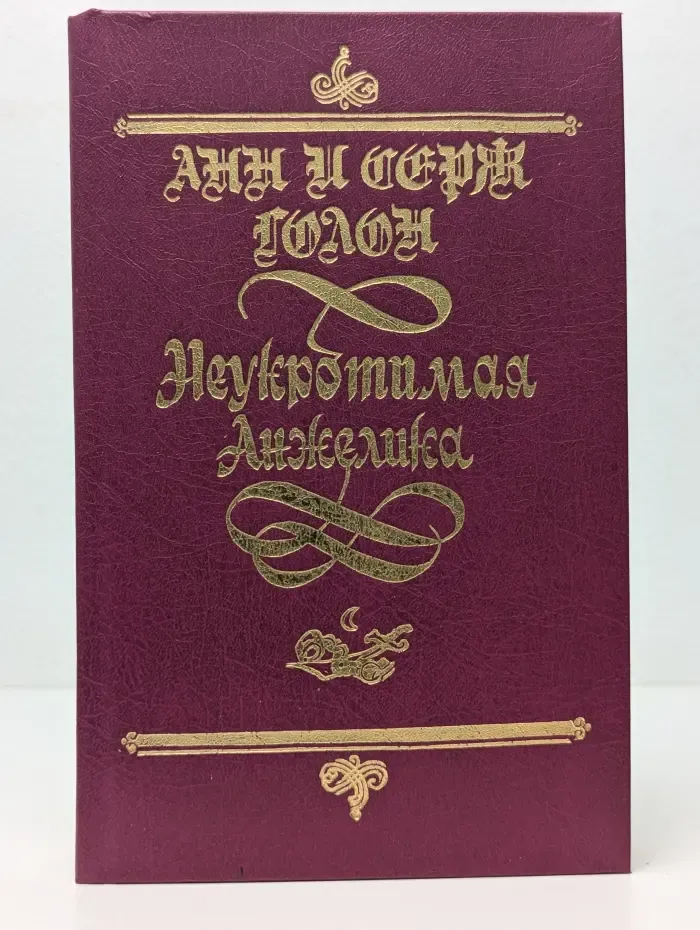 Неукротимая Анжелика