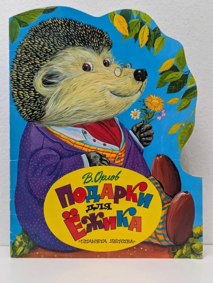 Подарки для ежика