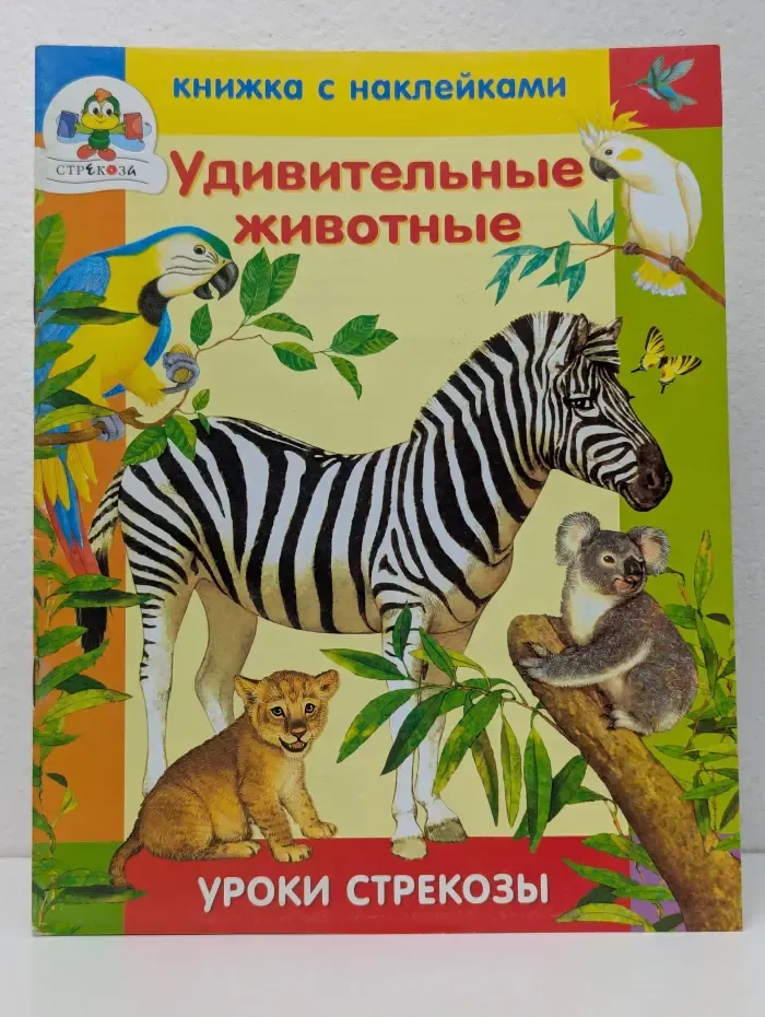 Уроки стрекозы. Удивительные животные