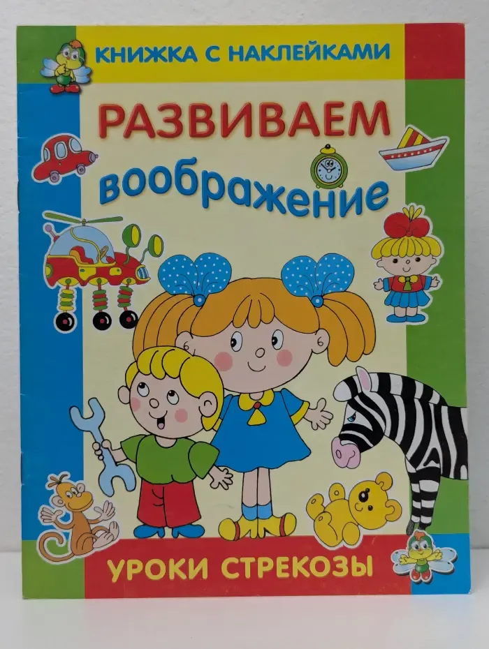 Уроки стрекозы. Развиваем воображение